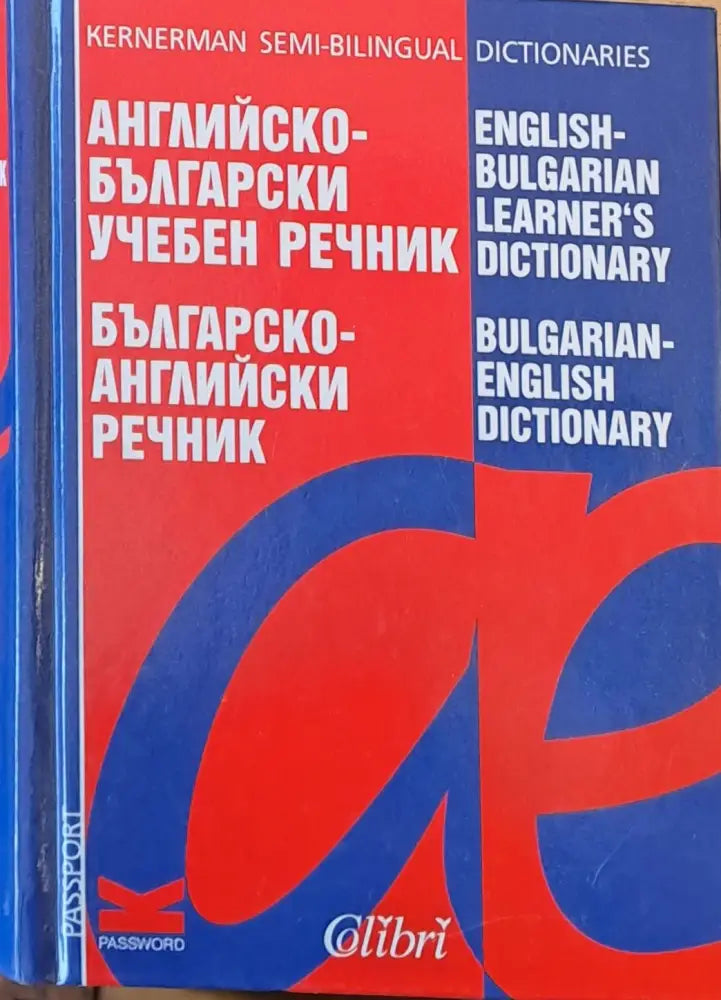 Английско-български учебен речник Българско-английски речник - Книги