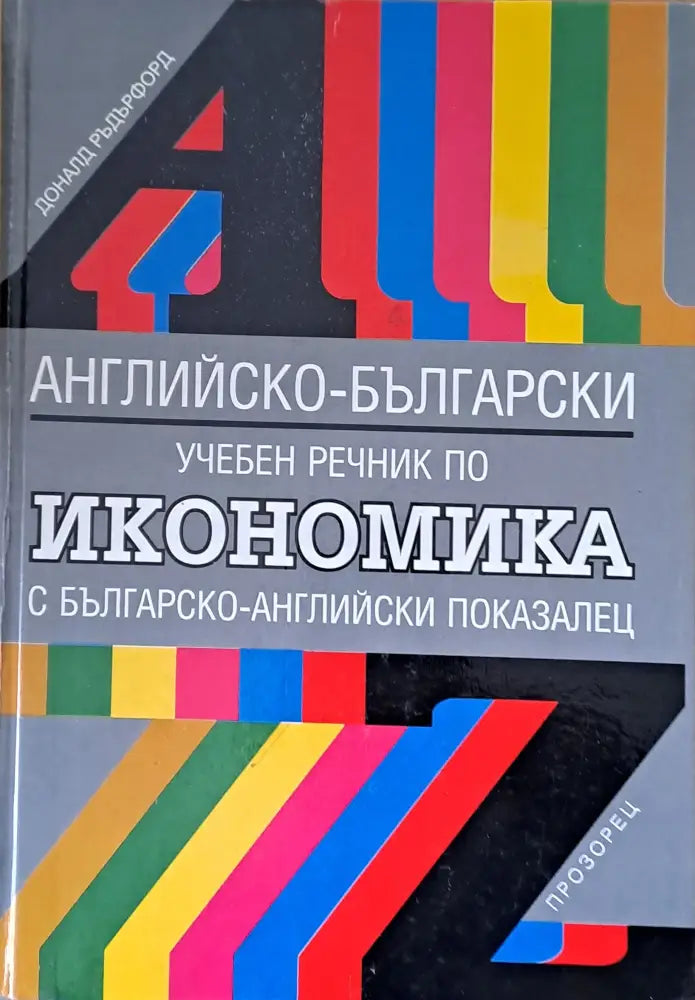 Английско-български учебен речник по икономика - Книги