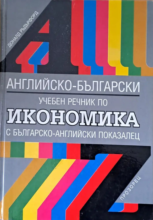 Английско-български учебен речник по икономика - Книги
