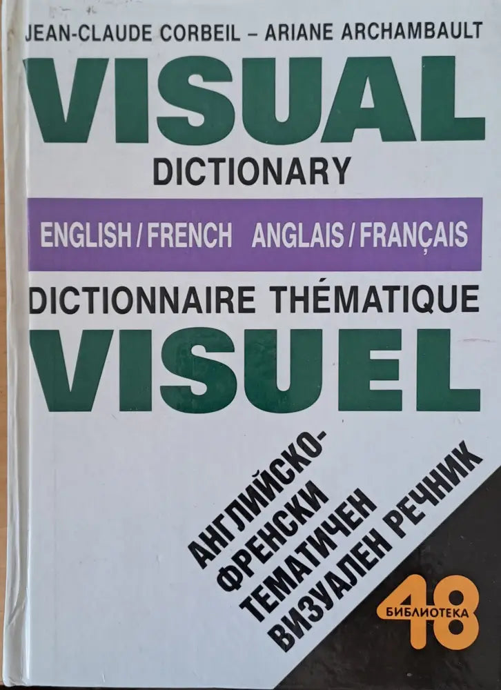 Английско-френски тематичен визуален речник / Visual Dictionary English/French - Книги