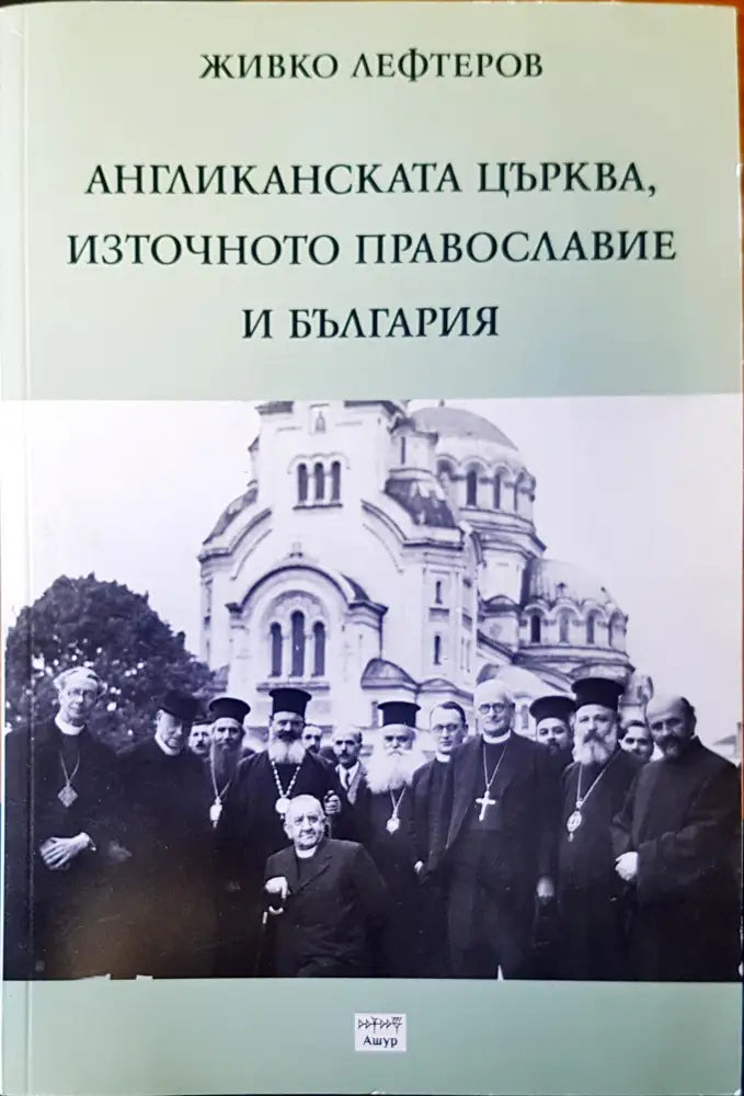 Англиканската църква източното православие и България - Книги