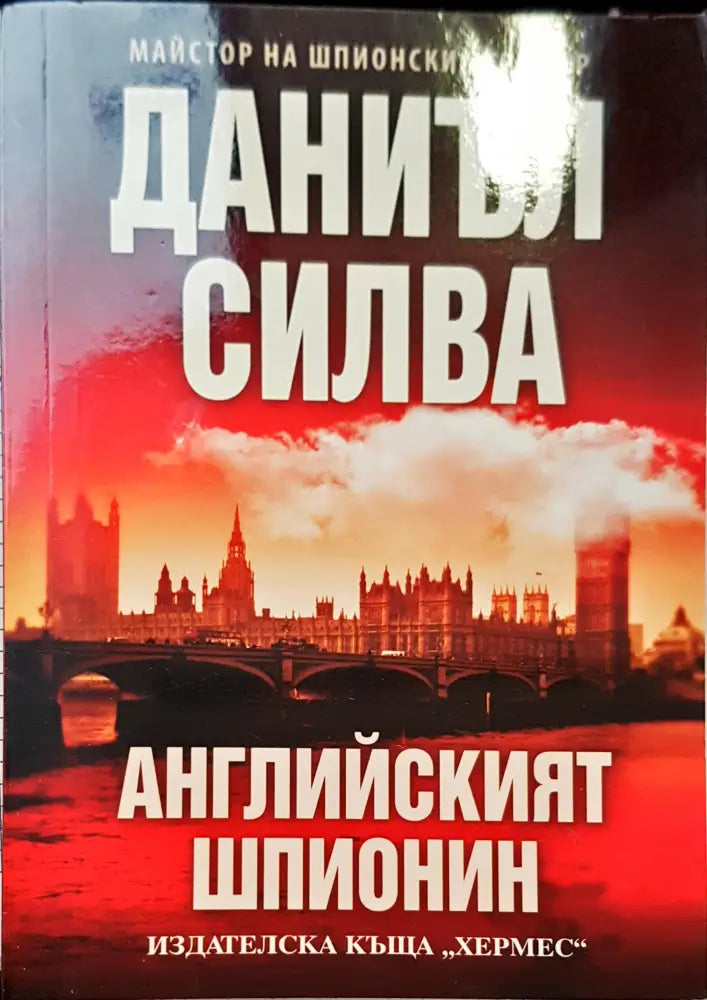 Англиският шпионин - Книги