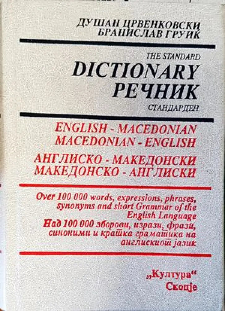 Англиско-македонски македонско-англиски речник - Книги
