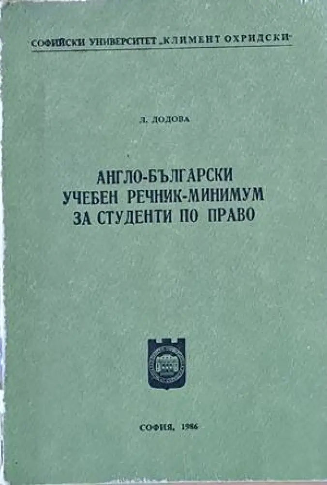 Англо-български учебен речник - минимум за студенти по право - Книги