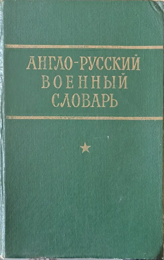 Англо-руский военный словарь - Книги