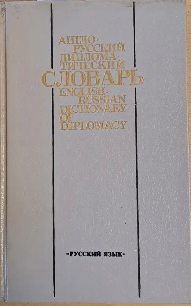 Англо-русский дипломатический словарь - Книги