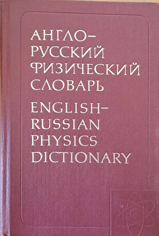 Англо-русский физический словарь - Книги