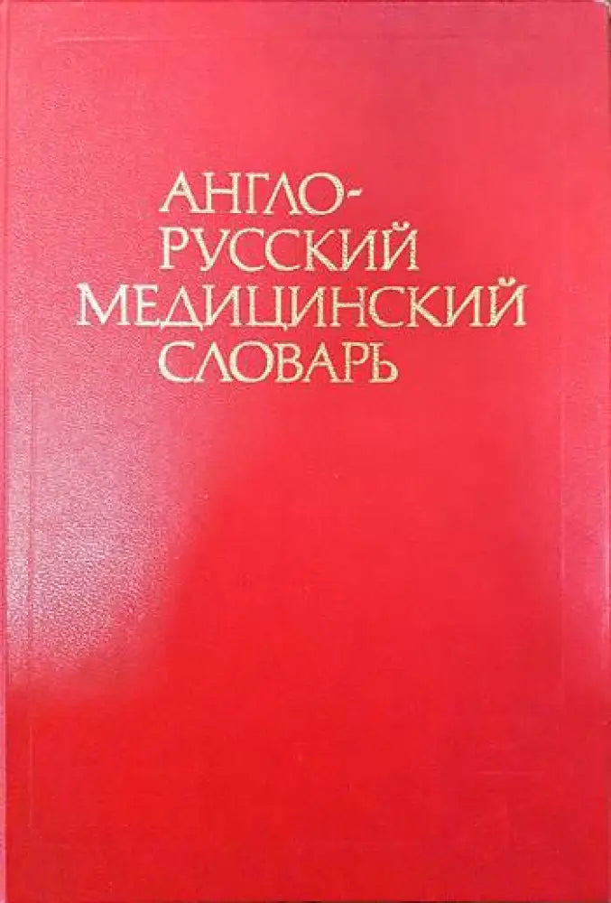 Англо-русский медицинский словарь / English-Russian Medical Dictionary - Книги