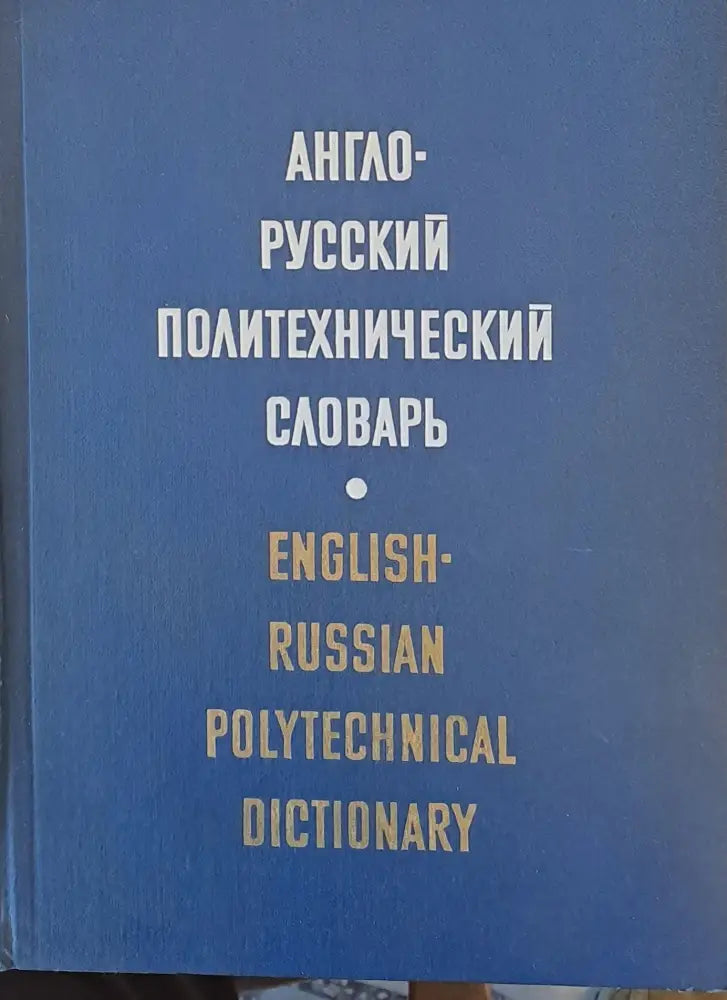 Англо-русский политехнический словарь - Книги