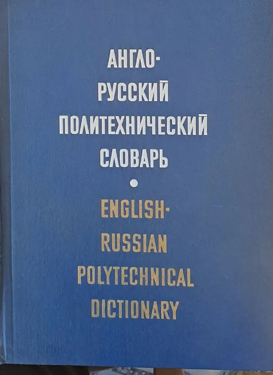 Англо-русский политехнический словарь - Книги