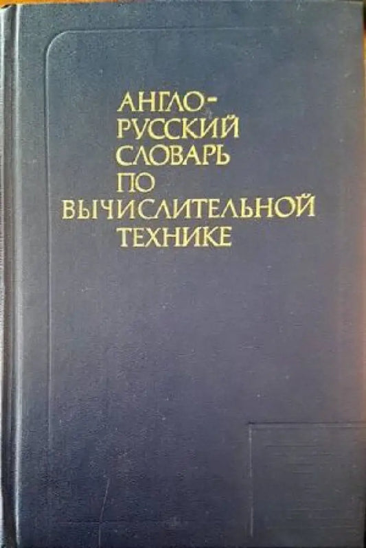 Англо-русский славарь по вычислительной технике - Книги