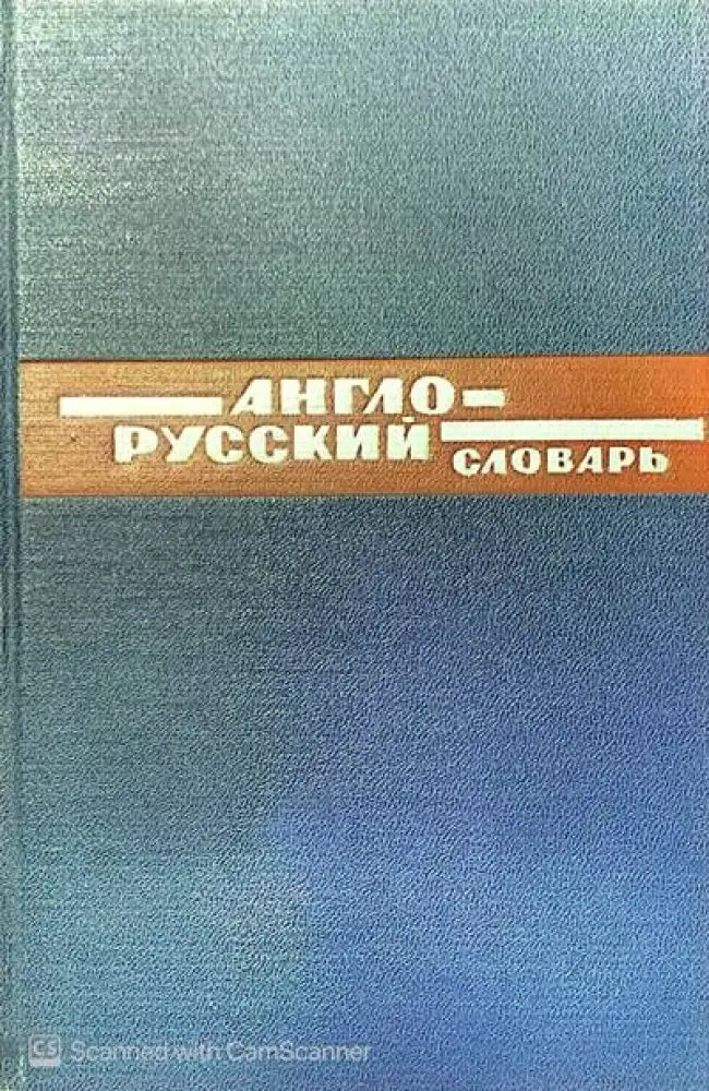 Англо-Русский словарь (398) - Книга