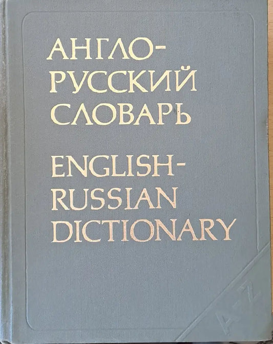 Англо-русский словарь (476) - Книга