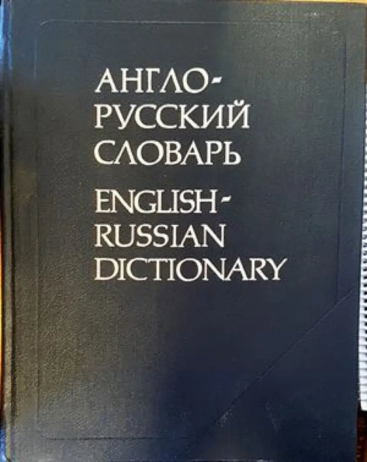 Англо-русский словарь (529) - Книга
