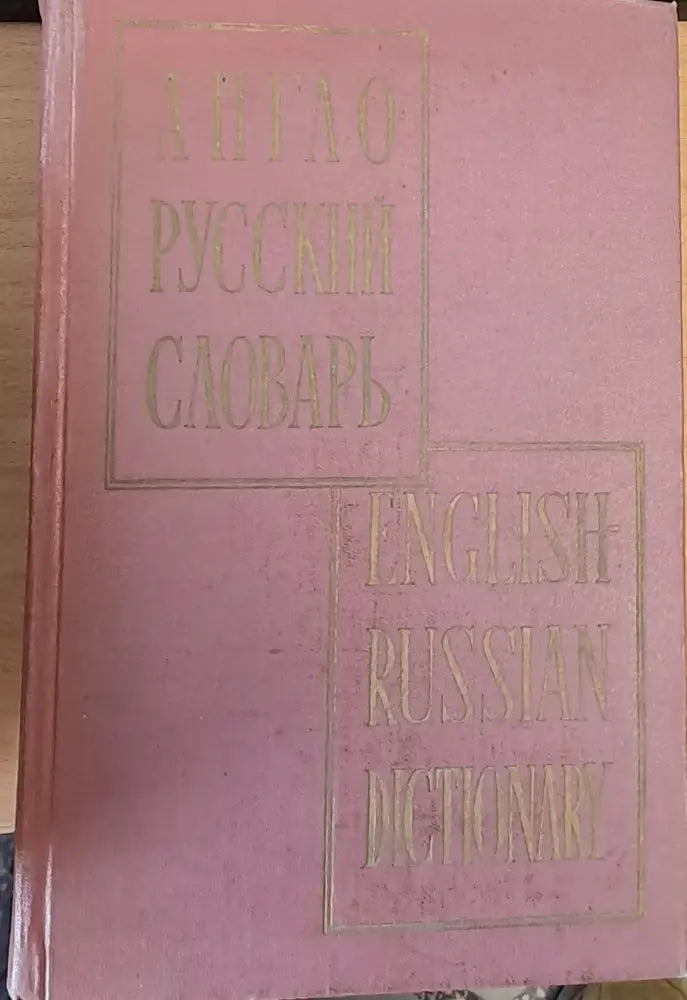 Англо - Русский словарь English-Russian Dictionary - Книги