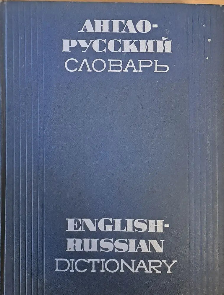 Англо-русский словарь - Книга