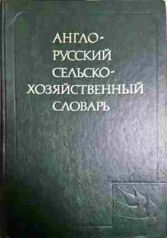 Англо-русский словарь - Книга