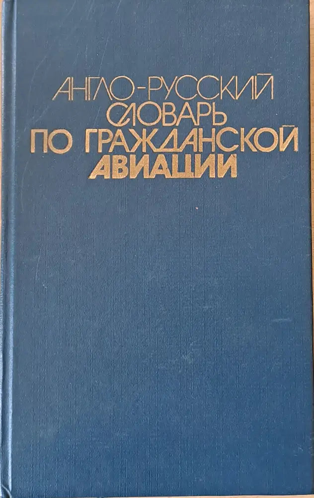 Англо-русский словарь по гражданской авиации - Книги
