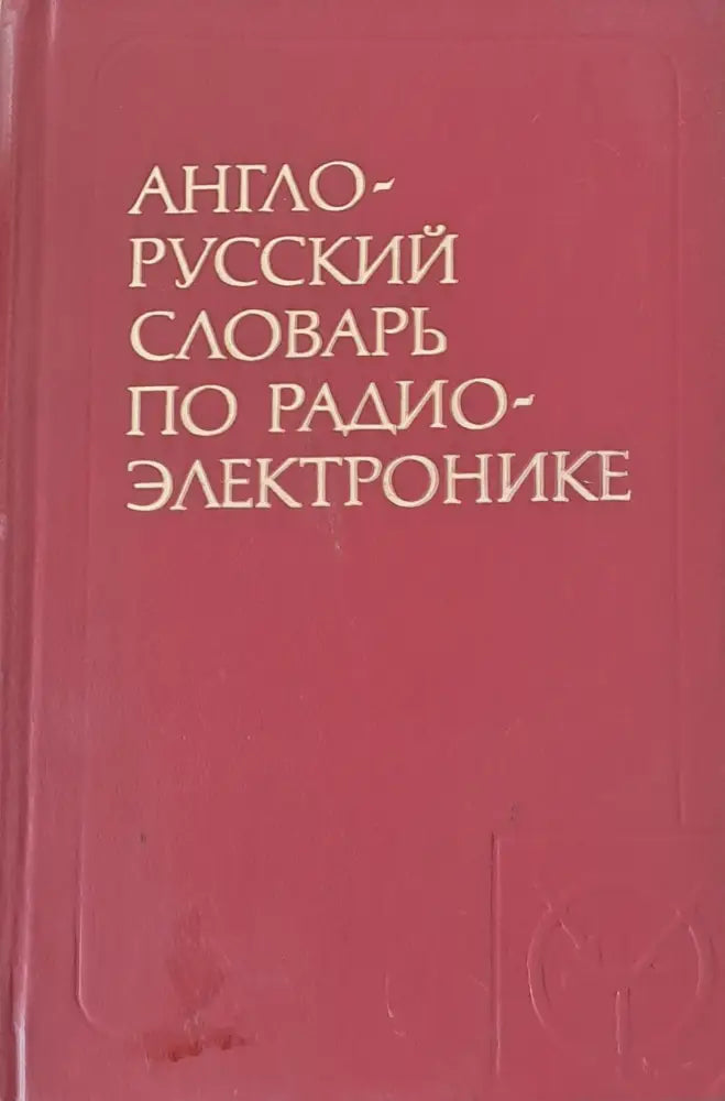 Англо-русский словарь по радиоэлектронике - Книги