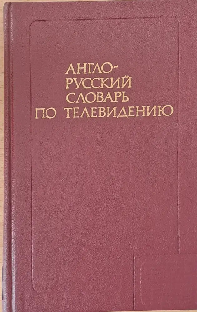 Англо-русский словарь по телевидению - Книги