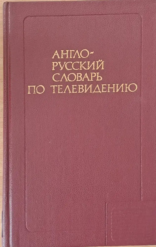 Англо-русский словарь по телевидению - Книги