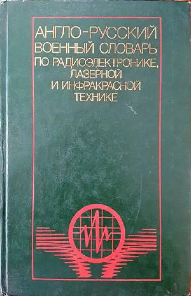 Англо-русский военный словарь по радиоэлектронике лазерной и инфракрасной технике - Книги