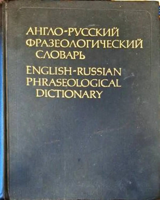 Анго-русский фразеологический словарь - Книги