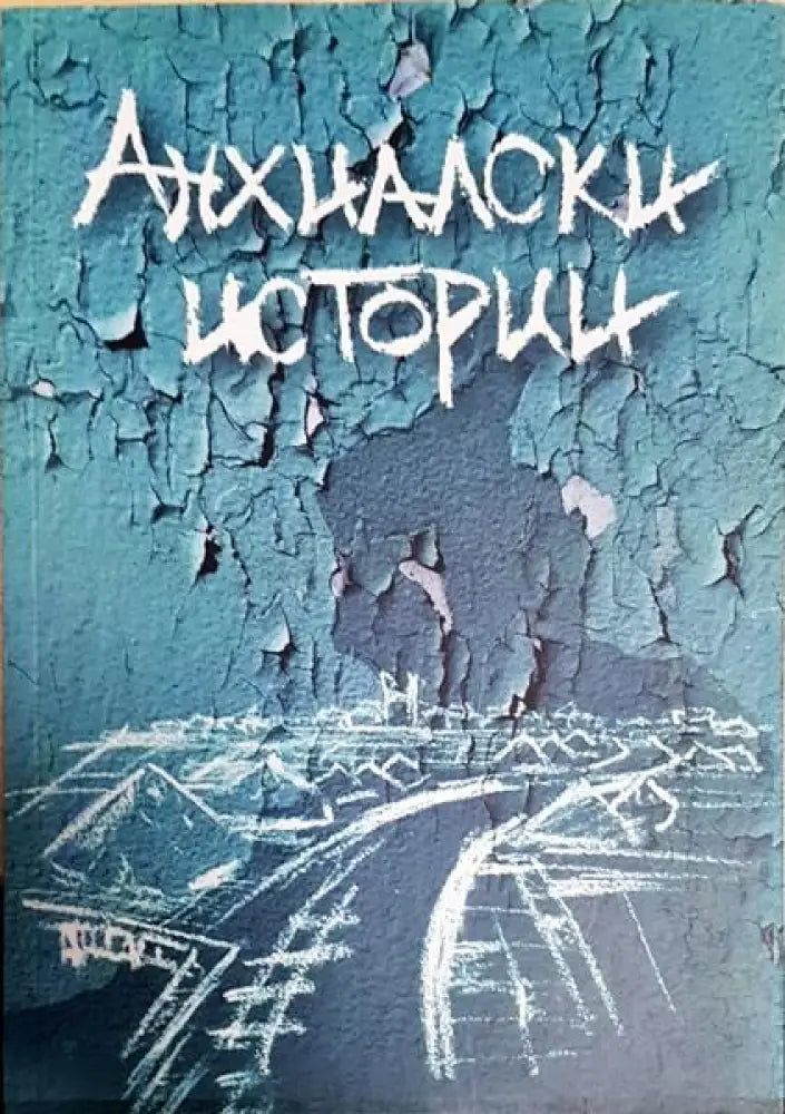Анхилски истории - Книги