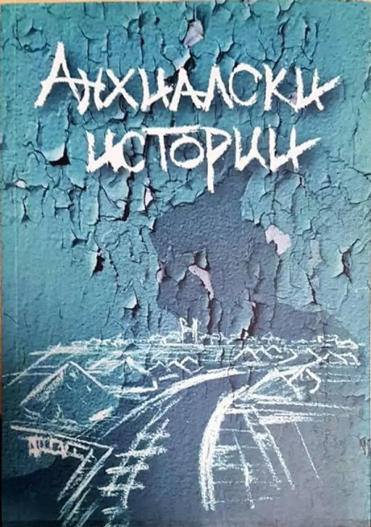 Анхилски истории - Книги