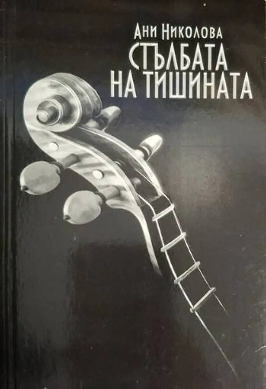Ани Николова - Стълбата на тишината - Книга