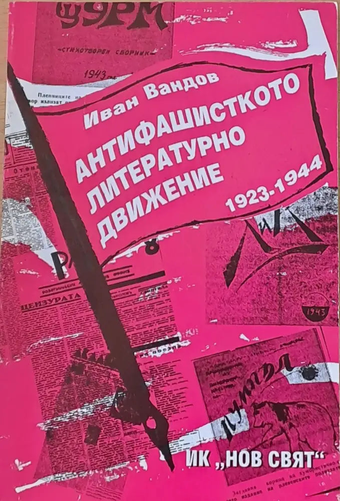 Анифашисткото литературно движение (1923-1944) - Книги