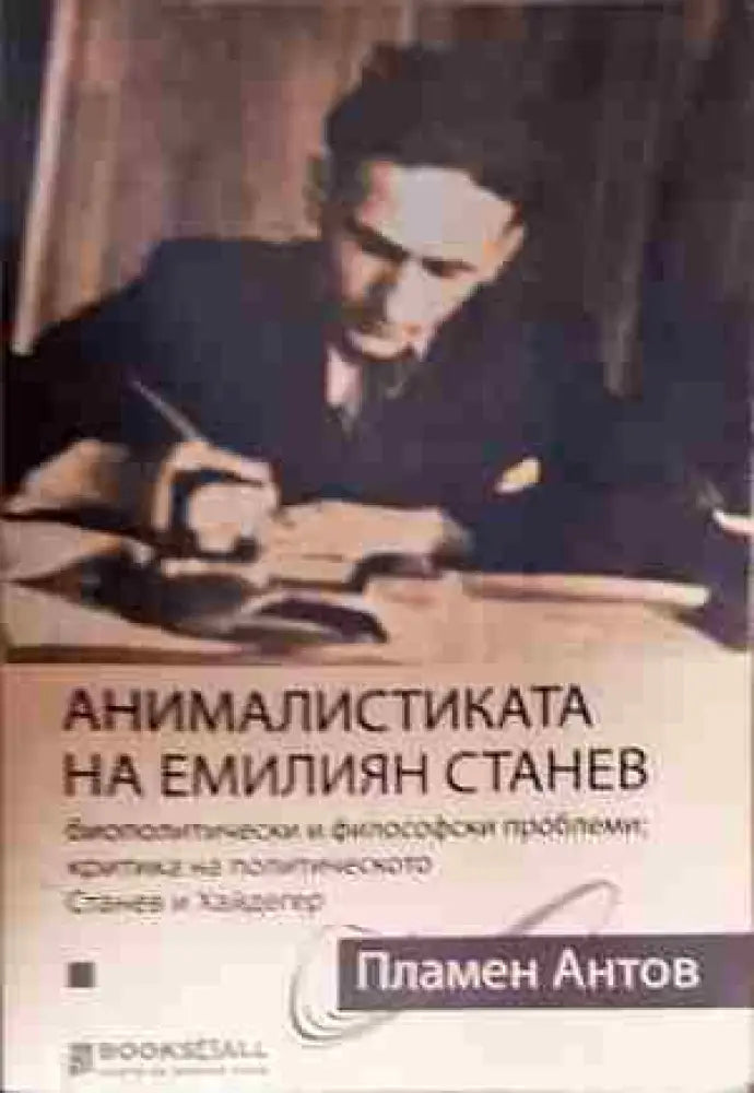 Анималистиката на Емилиян Станев - Книга