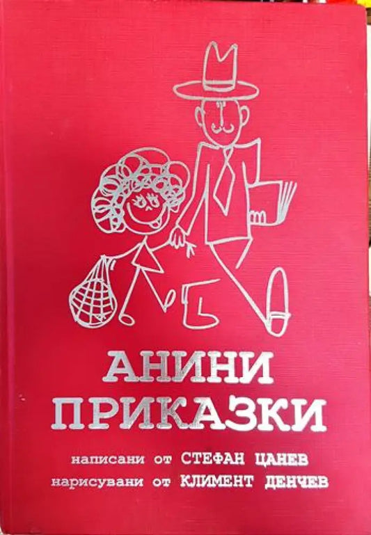 Анини приказки - Книги