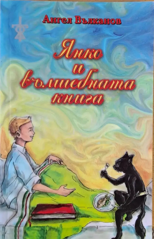 Янко и вълшебната книга (277) - Книга