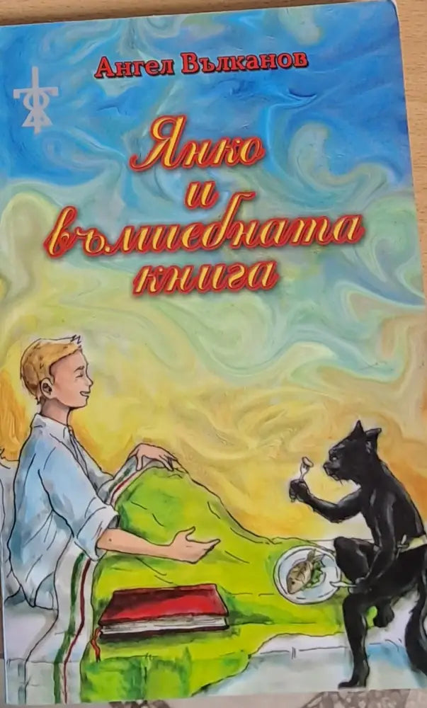 Янко и вълшебната книга - Книги