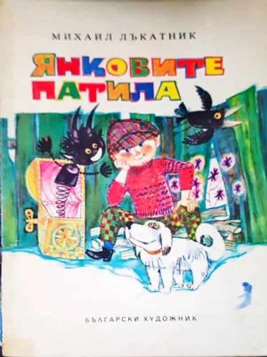 Янковите патила - Книги