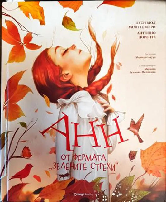 Анн от фермата ’Зелените стрехи’ - Книги