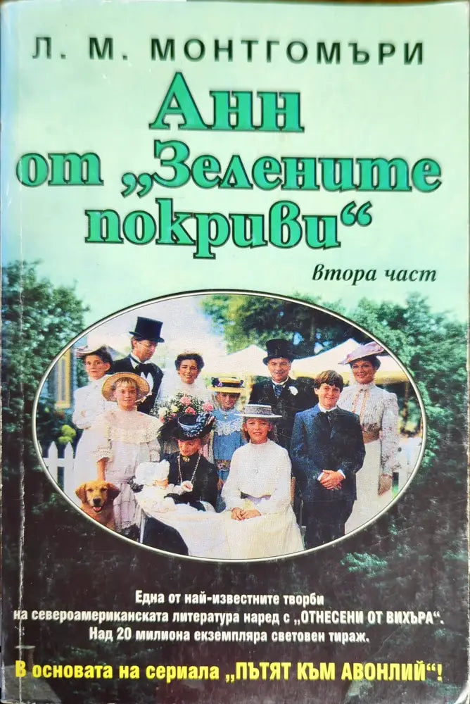 Анн от ’Зелените покриви’. Част 2 - Книги