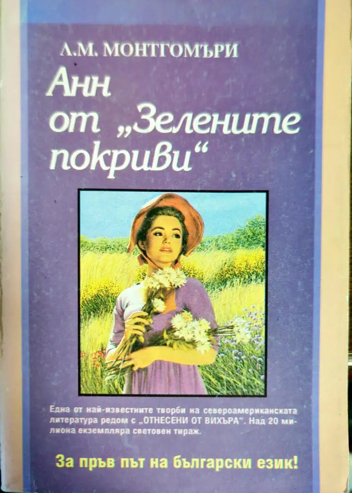 Анн от ’Зелените покриви’ - Книги