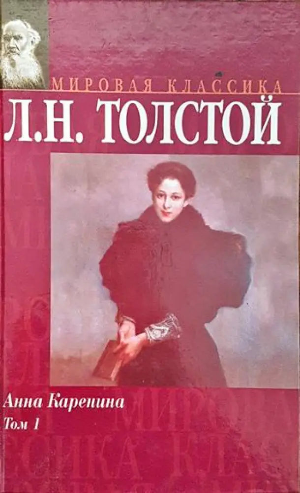 Анна Каренина Том 1 - Книги