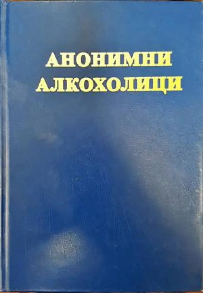 Анонимни алкохолици (2464) - Книга