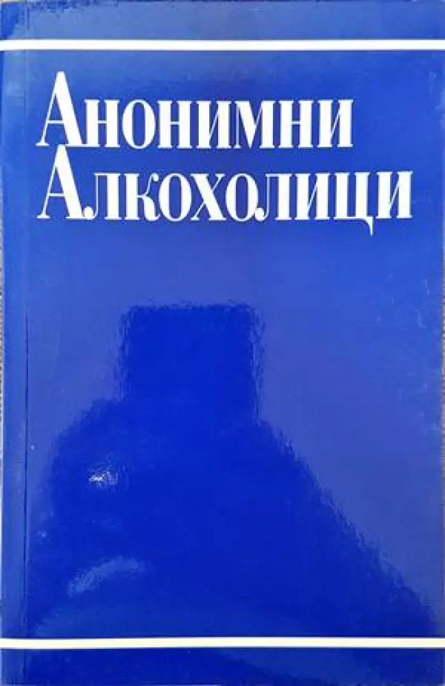 Анонимни алкохолици (2464) - Книга