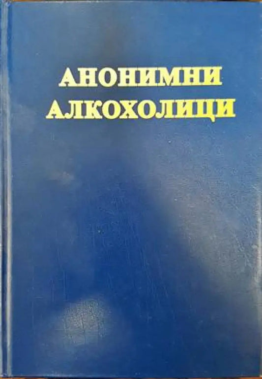 Анонимни алкохолици (2465) - Книга