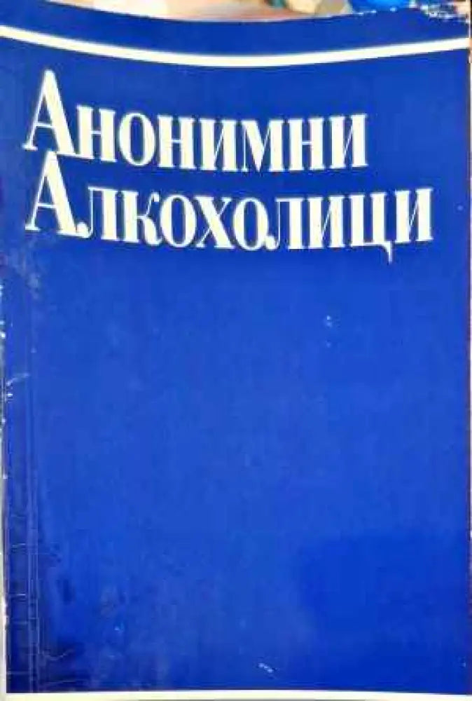 Анонимни алкохолици - Книги