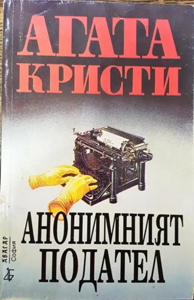 Анонимният подател - Книга