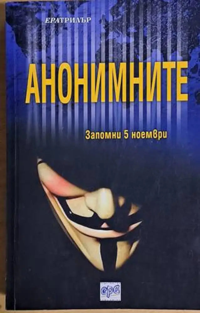 Анонимните - Книги