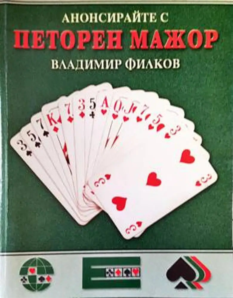 Анонсирайте с петорен мажор. Част 1 - Книги