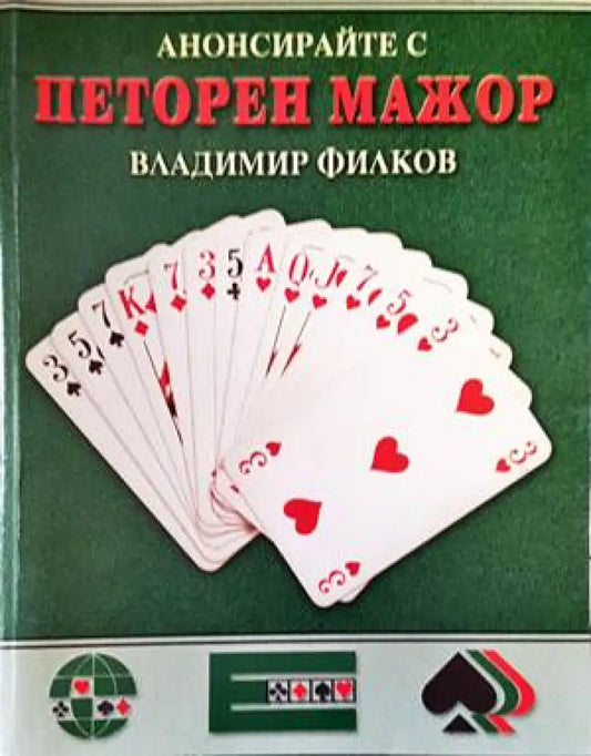 Анонсирайте с петорен мажор. Част 1 - Книги