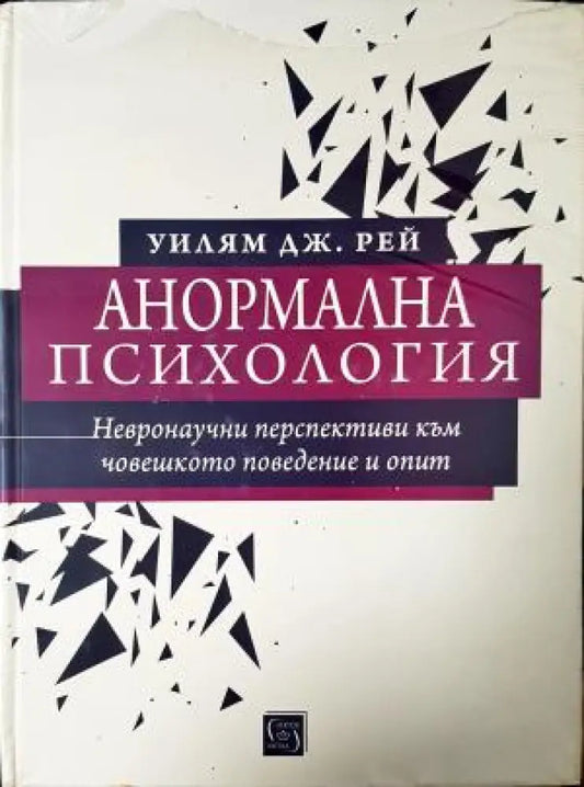 Анормална психология: Невронаучни перспективи към човешкото поведение и опит (4168) - Книга