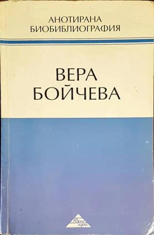 Анотирана биобиблиография - Книги